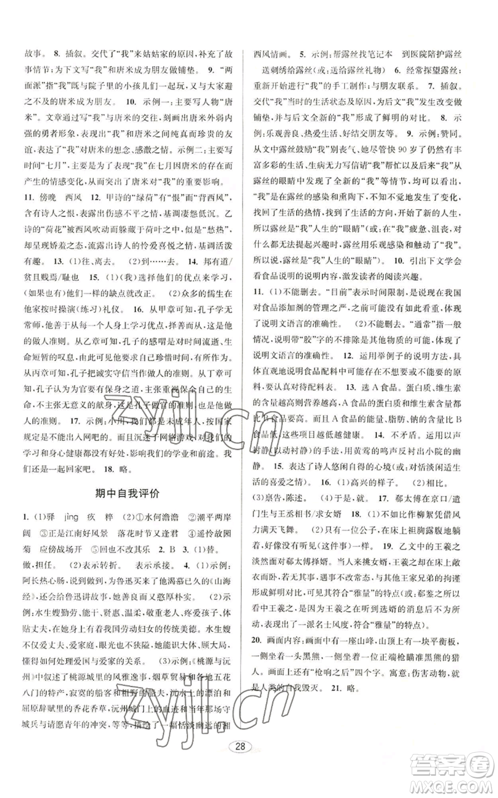 北京教育出版社2022秋季教與學(xué)課程同步講練七年級上冊語文人教版參考答案