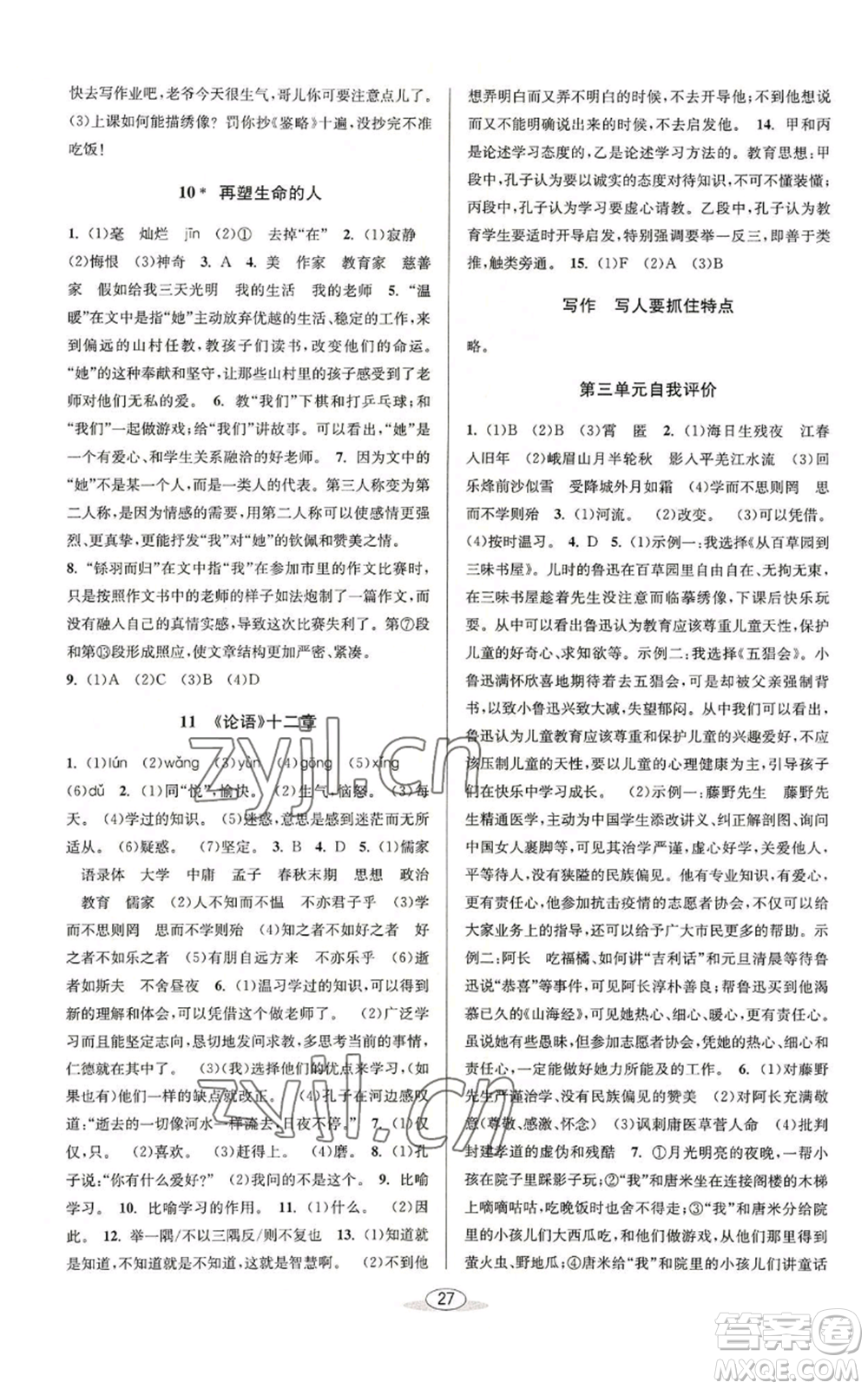 北京教育出版社2022秋季教與學(xué)課程同步講練七年級上冊語文人教版參考答案