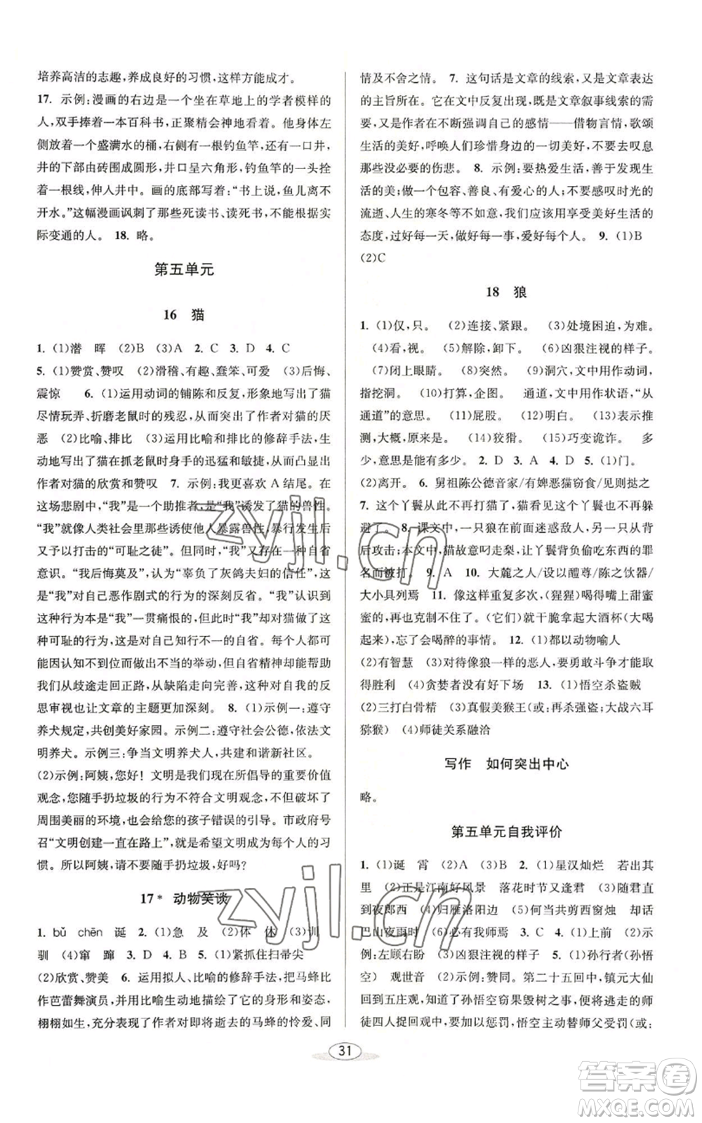 北京教育出版社2022秋季教與學(xué)課程同步講練七年級上冊語文人教版參考答案