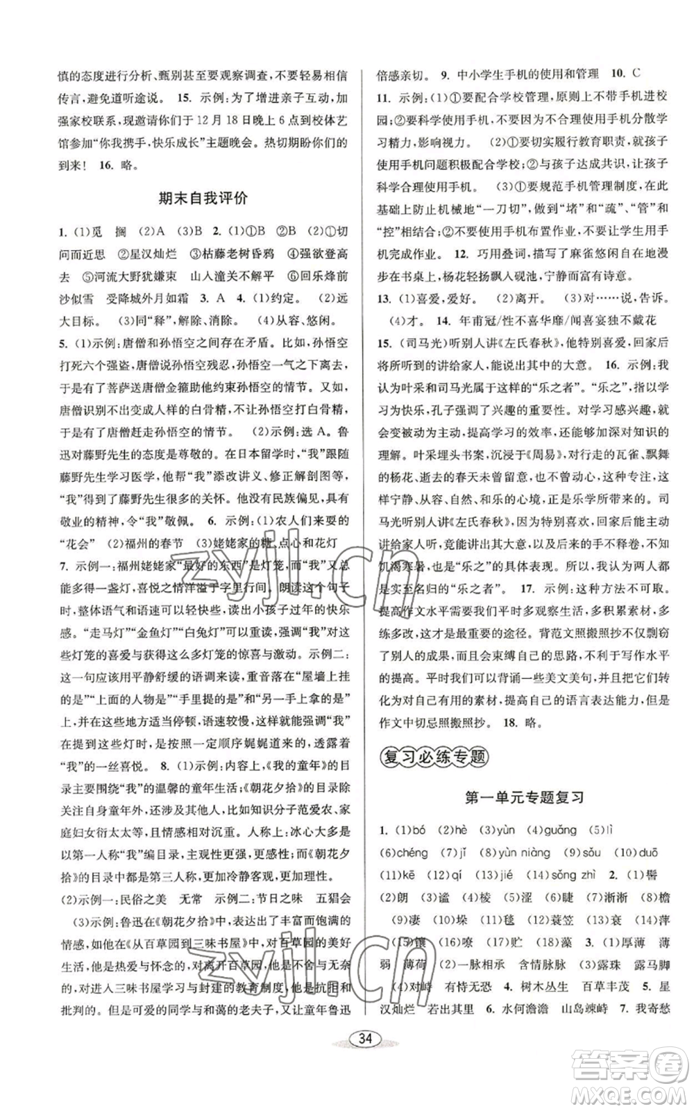 北京教育出版社2022秋季教與學(xué)課程同步講練七年級上冊語文人教版參考答案