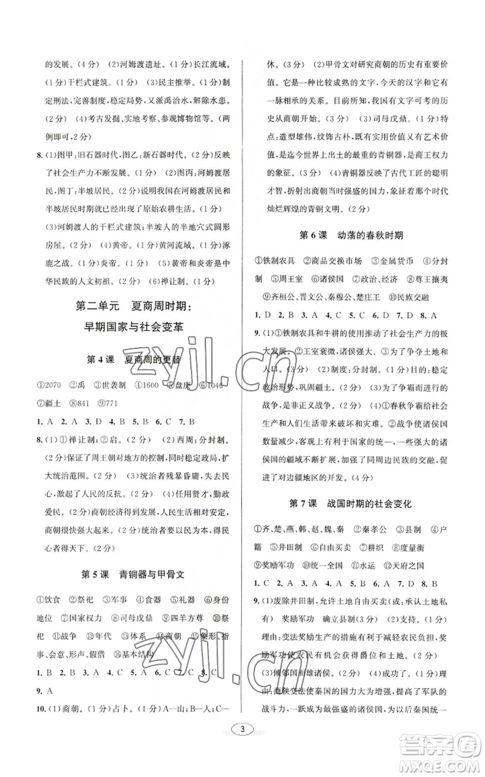 北京教育出版社2022秋季教與學(xué)課程同步講練七年級上冊中國歷史人教版參考答案