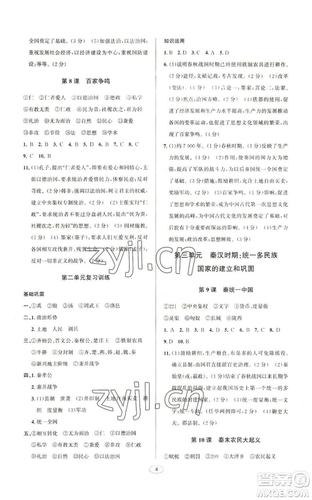 北京教育出版社2022秋季教與學(xué)課程同步講練七年級上冊中國歷史人教版參考答案