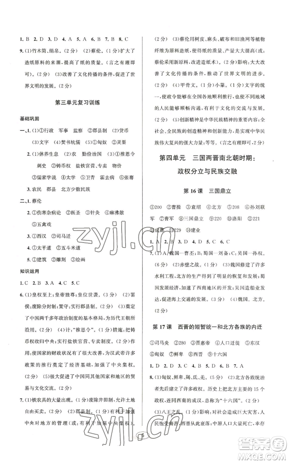 北京教育出版社2022秋季教與學(xué)課程同步講練七年級上冊中國歷史人教版參考答案