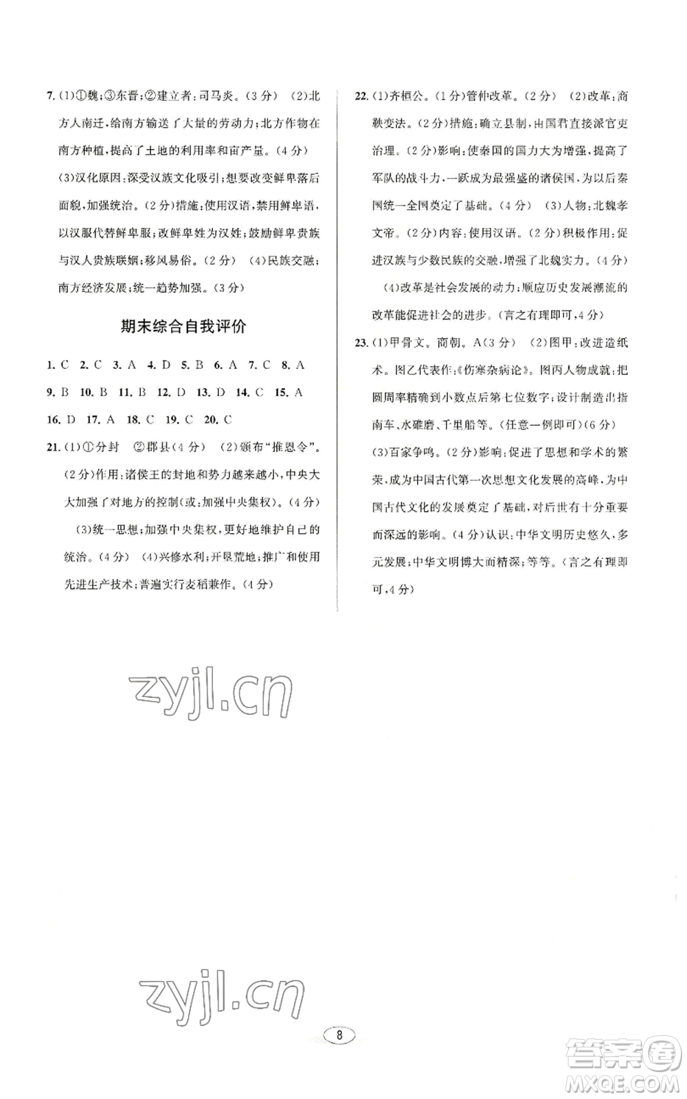 北京教育出版社2022秋季教與學(xué)課程同步講練七年級上冊中國歷史人教版參考答案