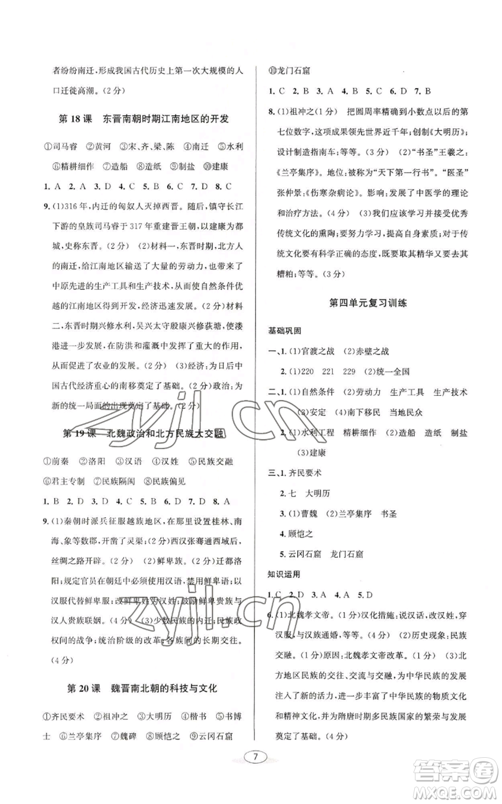 北京教育出版社2022秋季教與學(xué)課程同步講練七年級上冊中國歷史人教版參考答案