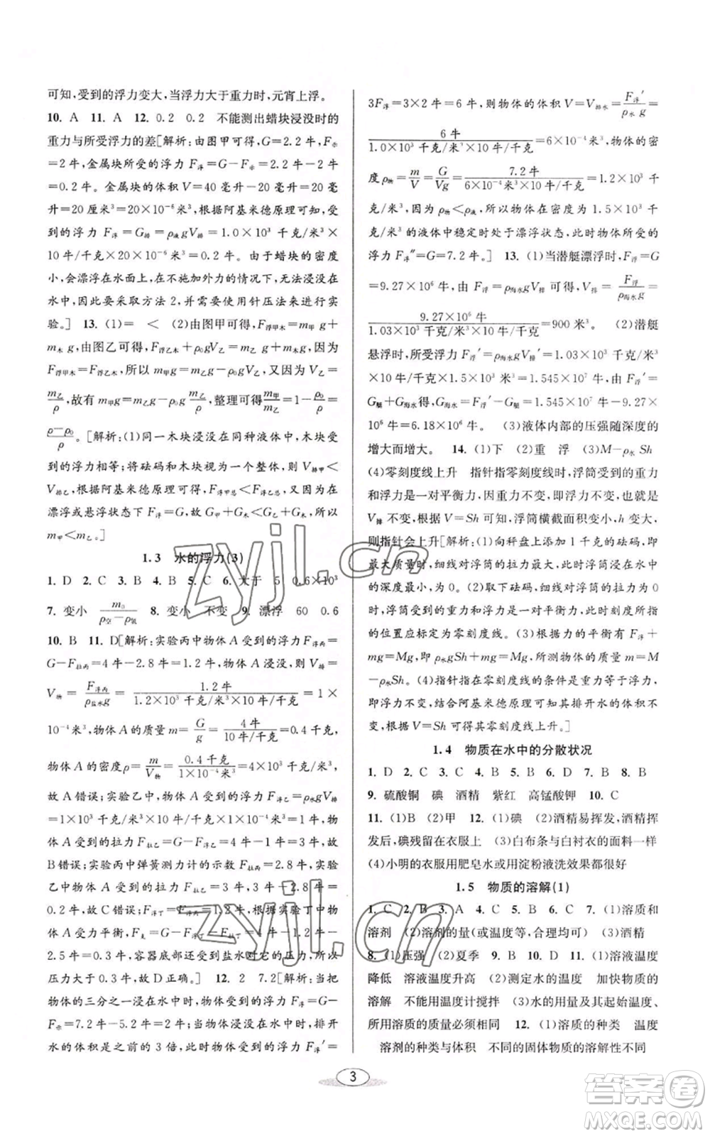 北京教育出版社2022秋季教與學課程同步講練八年級上冊科學浙教版參考答案