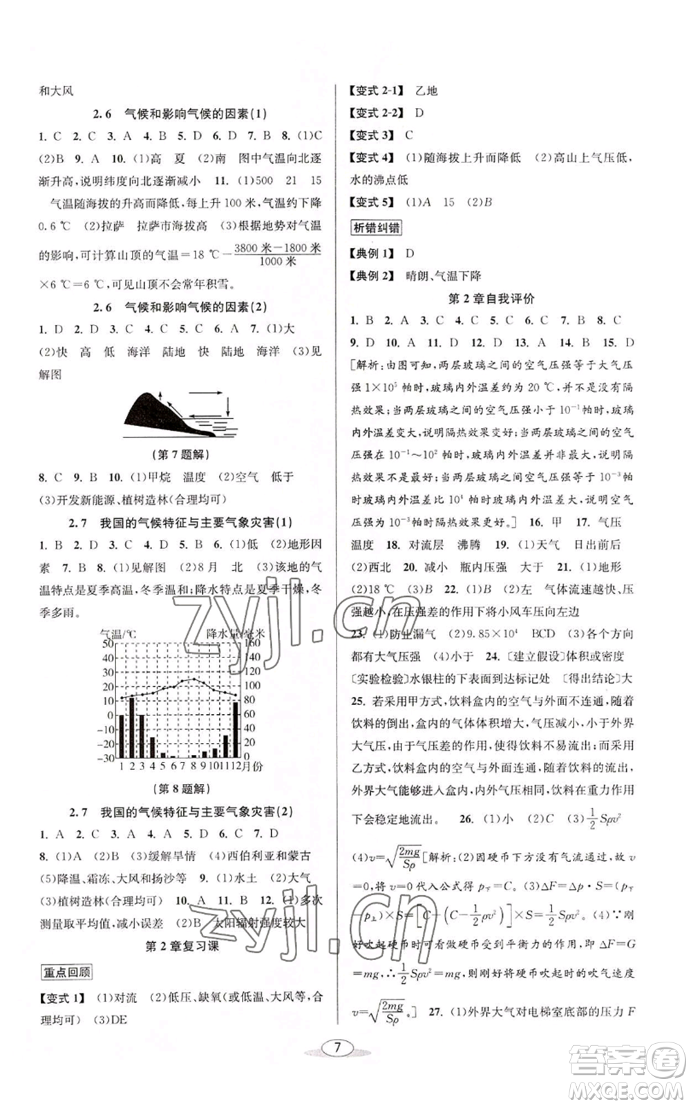 北京教育出版社2022秋季教與學課程同步講練八年級上冊科學浙教版參考答案