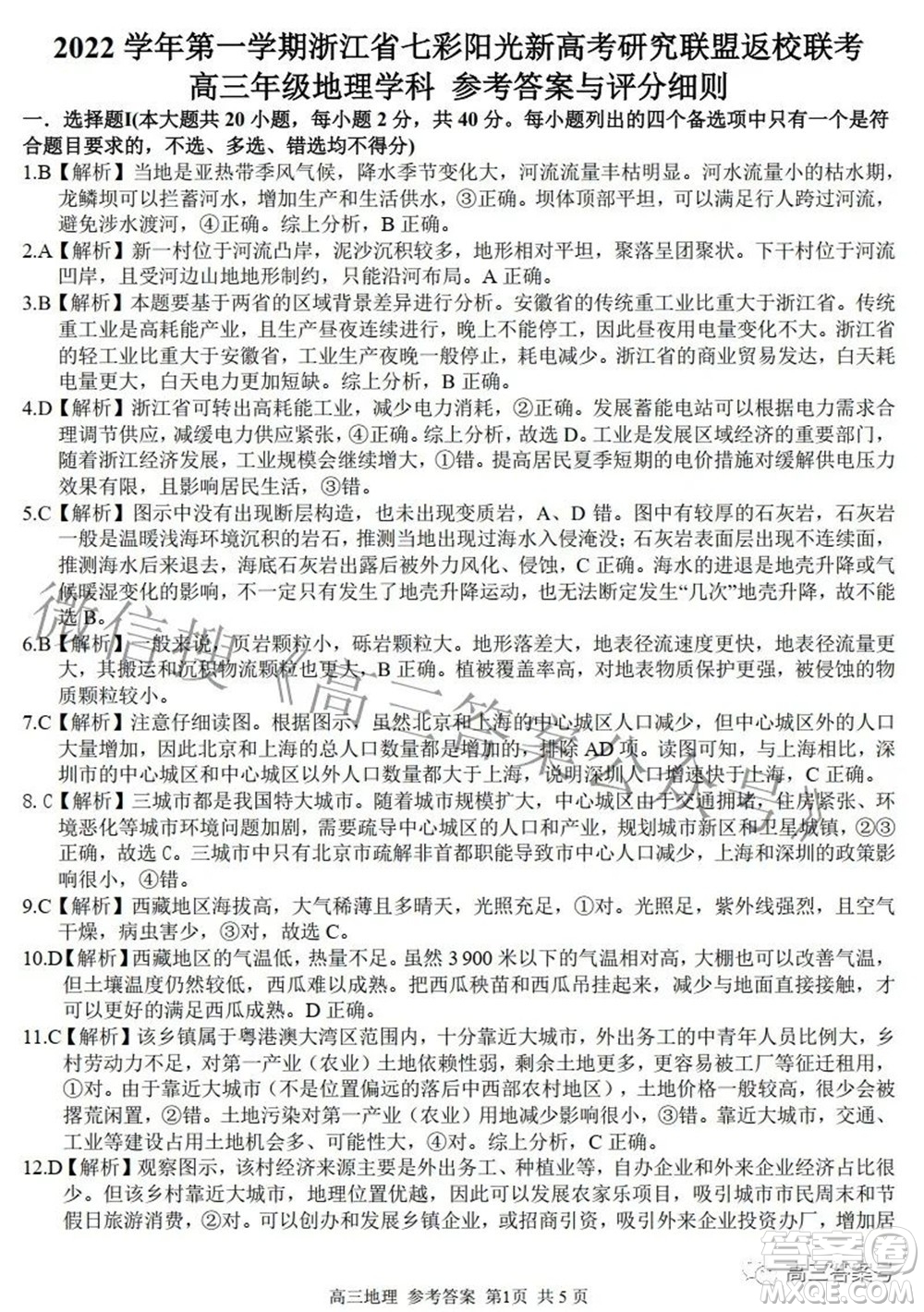 2022學(xué)年第一學(xué)期浙江省七彩陽光新高考研究聯(lián)盟返校聯(lián)考高三地理試題及答案