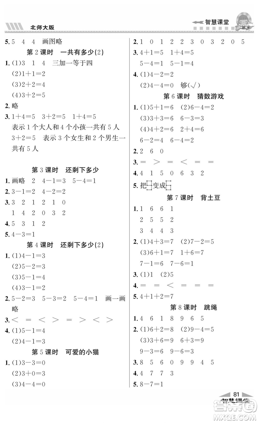 云南科技出版社2022秋智慧課堂同步講練測數(shù)學(xué)一年級上冊BS北師版答案