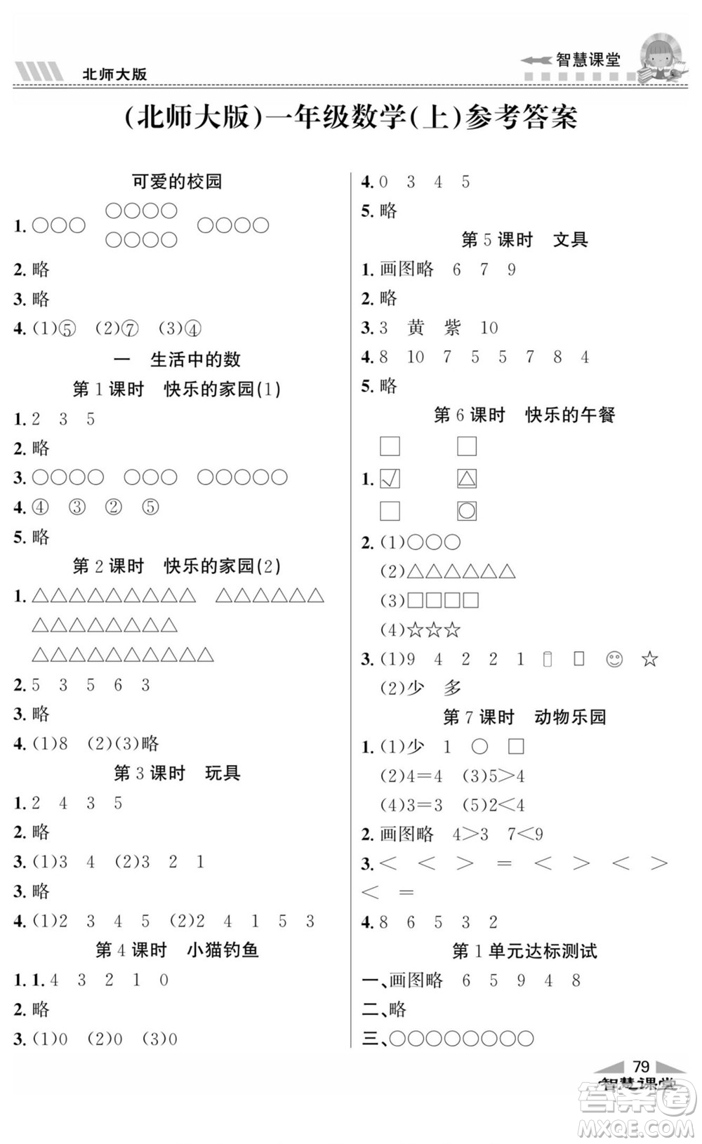 云南科技出版社2022秋智慧課堂同步講練測數(shù)學(xué)一年級上冊BS北師版答案