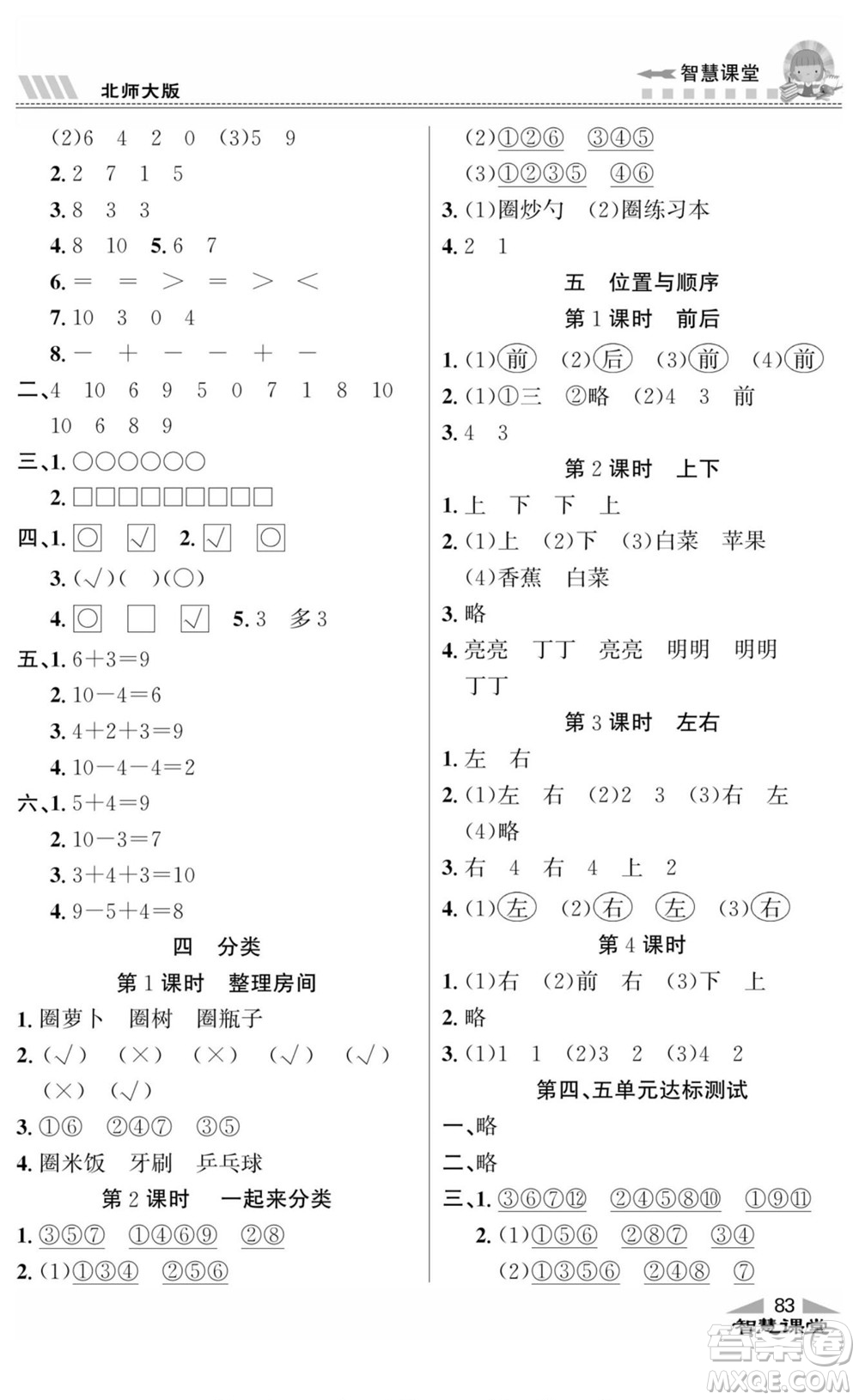 云南科技出版社2022秋智慧課堂同步講練測數(shù)學(xué)一年級上冊BS北師版答案