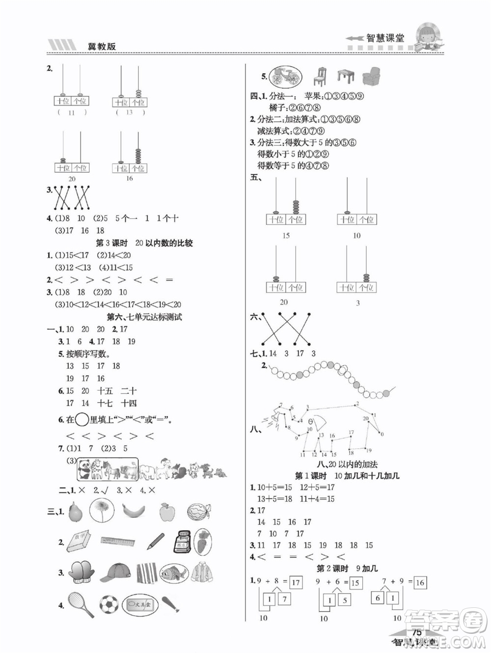 云南科技出版社2022秋智慧課堂同步講練測(cè)數(shù)學(xué)一年級(jí)上冊(cè)JJ冀教版答案