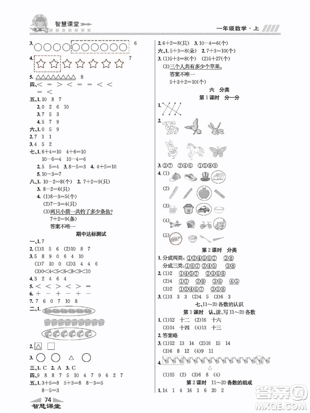 云南科技出版社2022秋智慧課堂同步講練測(cè)數(shù)學(xué)一年級(jí)上冊(cè)JJ冀教版答案