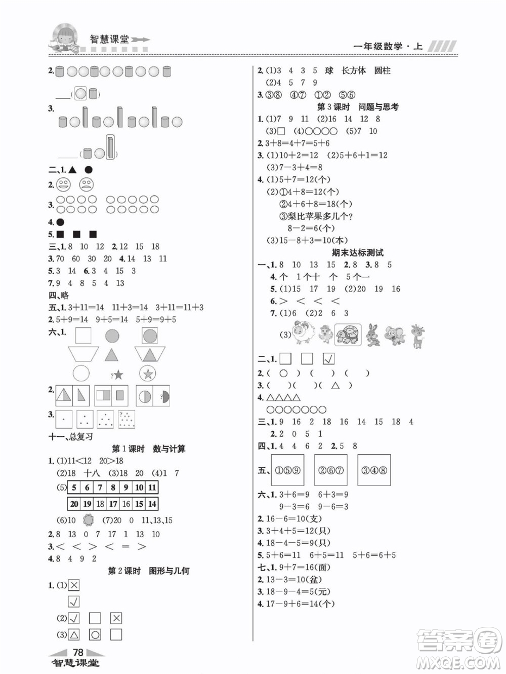 云南科技出版社2022秋智慧課堂同步講練測(cè)數(shù)學(xué)一年級(jí)上冊(cè)JJ冀教版答案