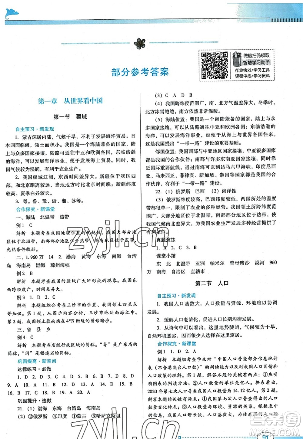 廣東教育出版社2022南方新課堂金牌學(xué)案八年級(jí)地理上冊(cè)人教版答案