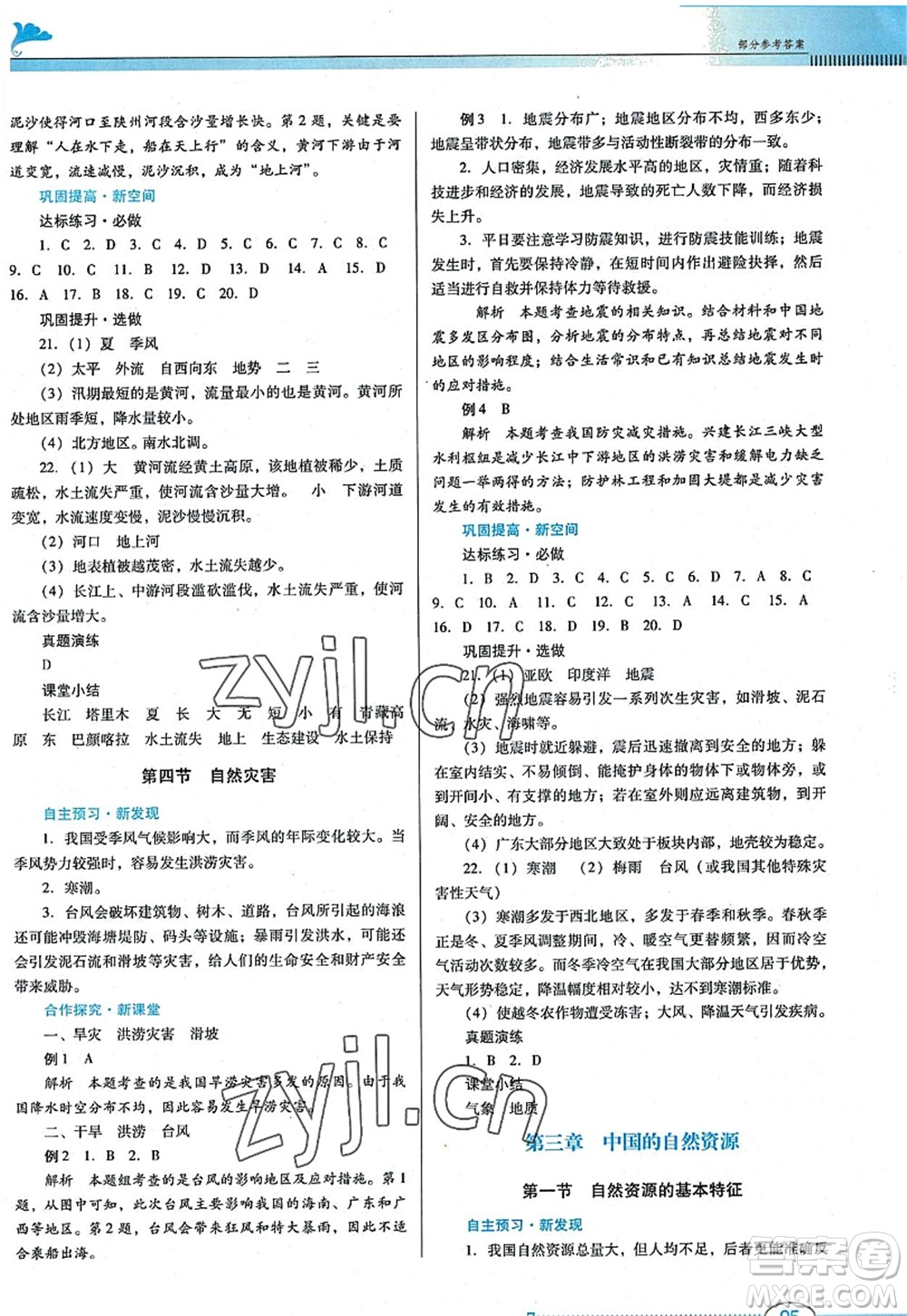 廣東教育出版社2022南方新課堂金牌學(xué)案八年級(jí)地理上冊(cè)人教版答案