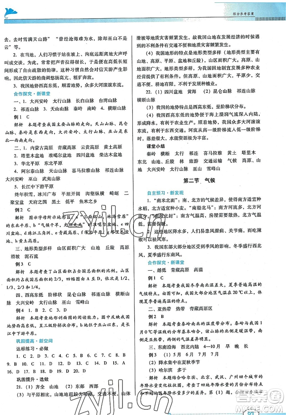 廣東教育出版社2022南方新課堂金牌學(xué)案八年級(jí)地理上冊(cè)人教版答案