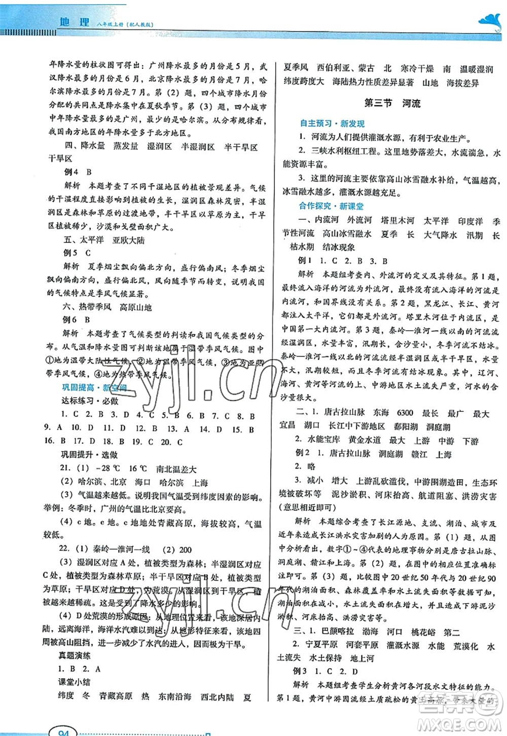 廣東教育出版社2022南方新課堂金牌學(xué)案八年級(jí)地理上冊(cè)人教版答案