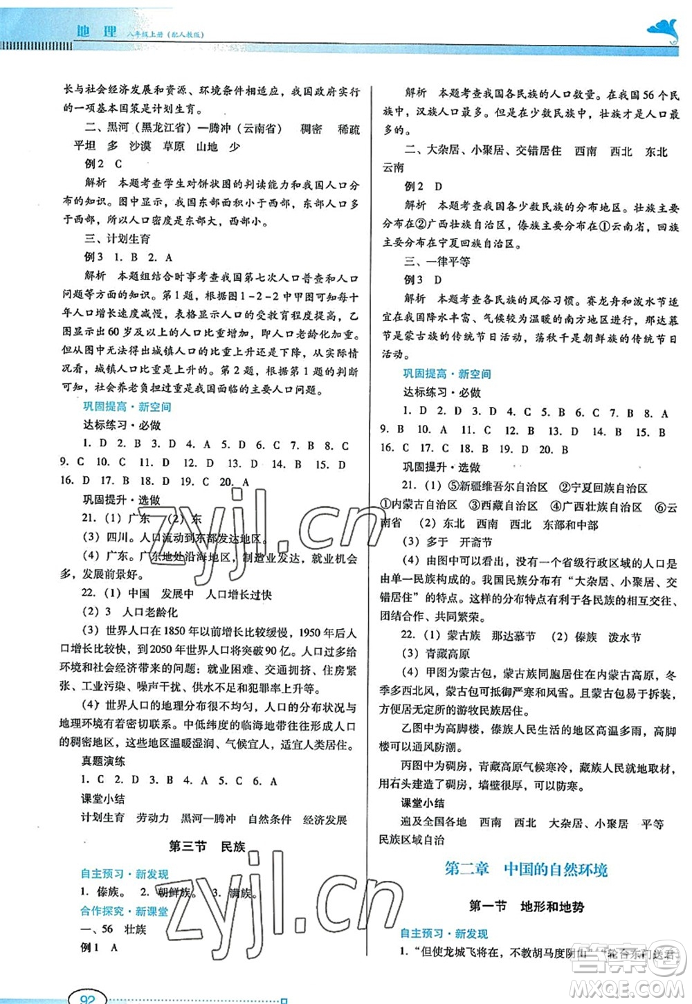 廣東教育出版社2022南方新課堂金牌學(xué)案八年級(jí)地理上冊(cè)人教版答案