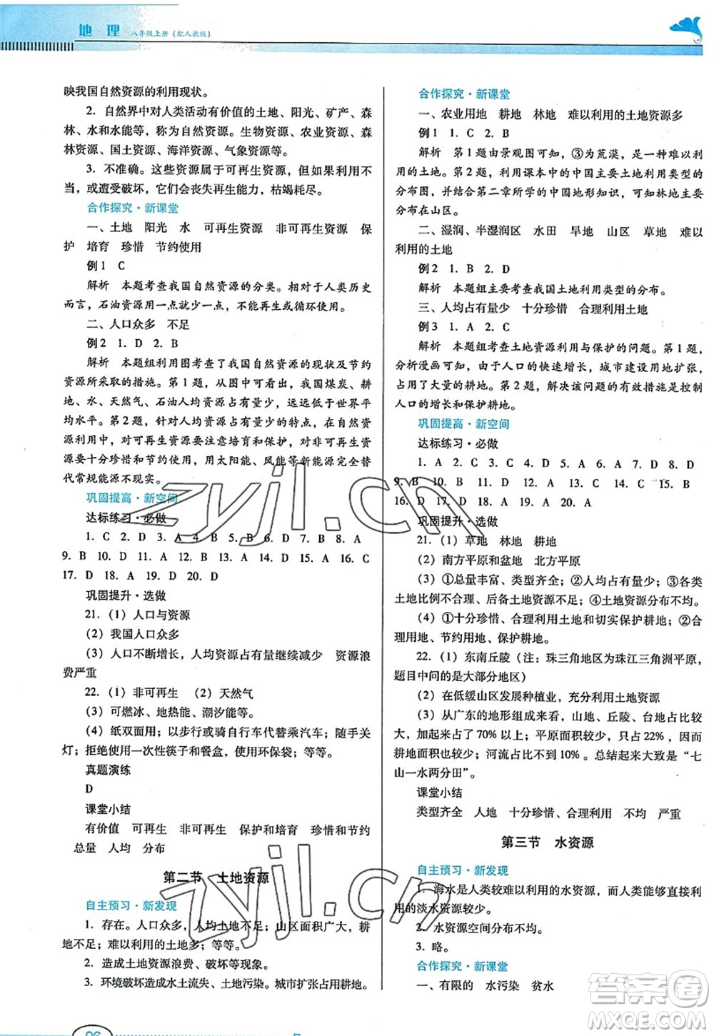 廣東教育出版社2022南方新課堂金牌學(xué)案八年級(jí)地理上冊(cè)人教版答案