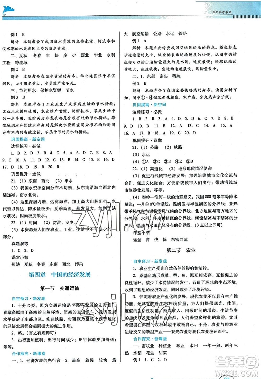 廣東教育出版社2022南方新課堂金牌學(xué)案八年級(jí)地理上冊(cè)人教版答案