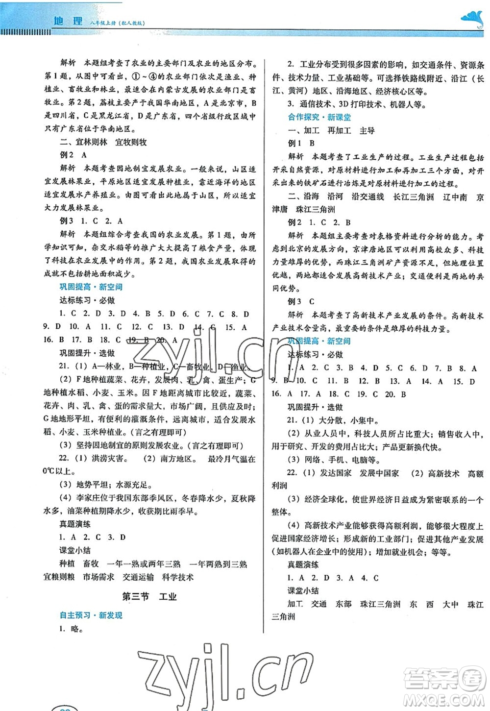 廣東教育出版社2022南方新課堂金牌學(xué)案八年級(jí)地理上冊(cè)人教版答案