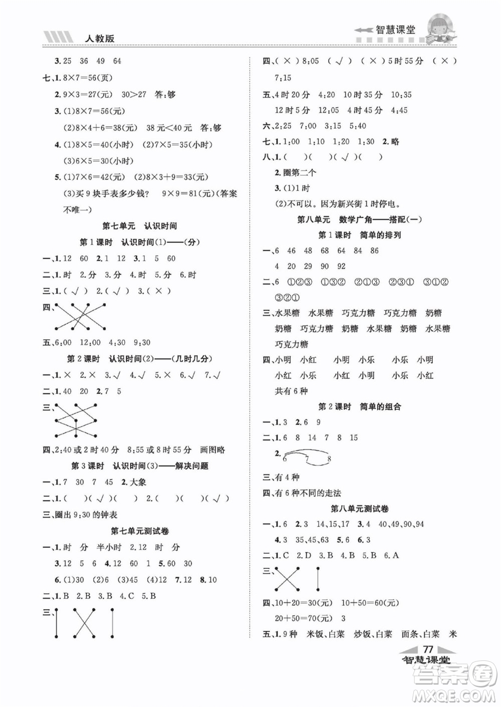 云南科技出版社2022秋智慧課堂同步講練測(cè)數(shù)學(xué)一年級(jí)上冊(cè)RJ人教版答案