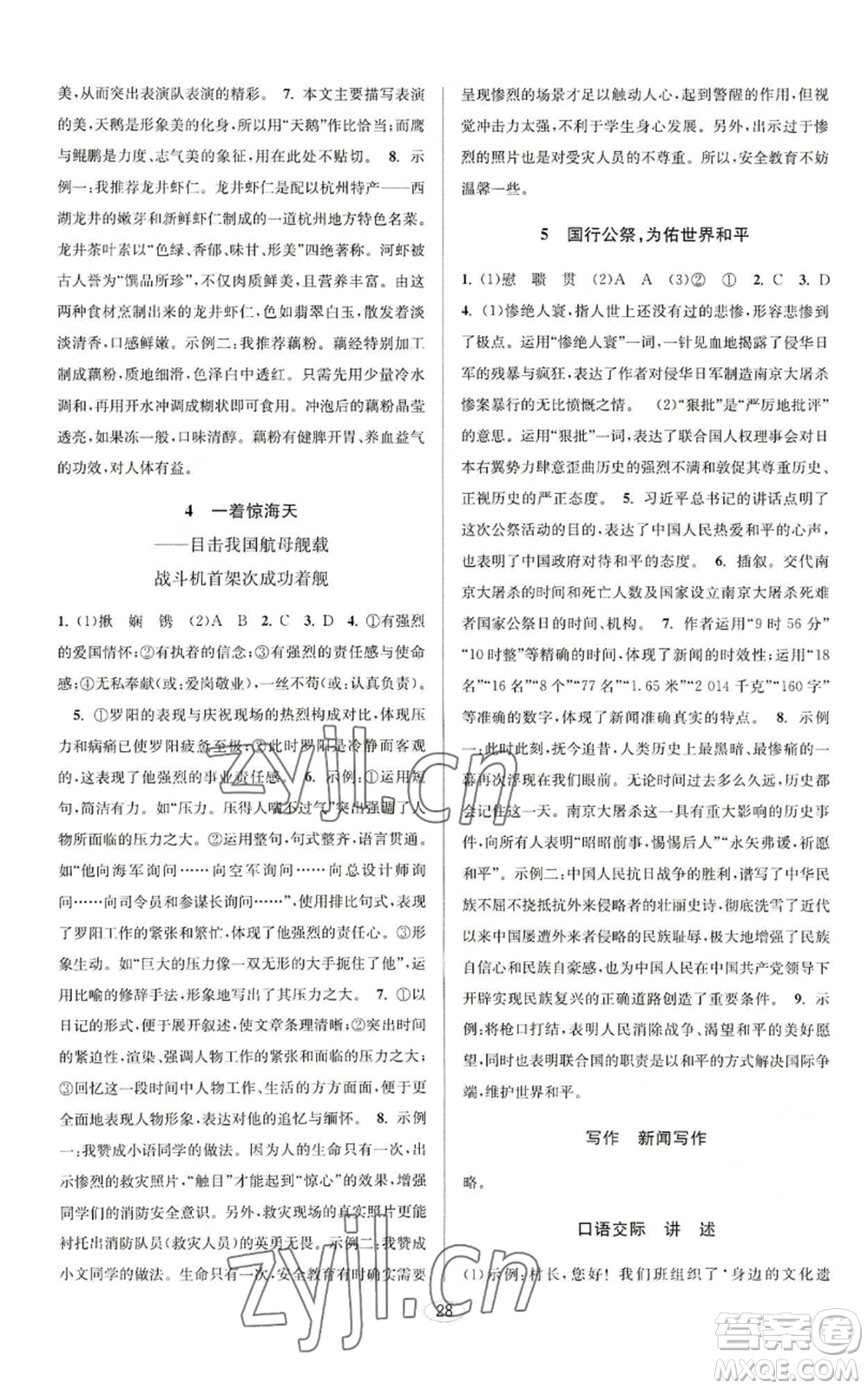 北京教育出版社2022秋季教與學(xué)課程同步講練八年級(jí)上冊(cè)語文人教版參考答案