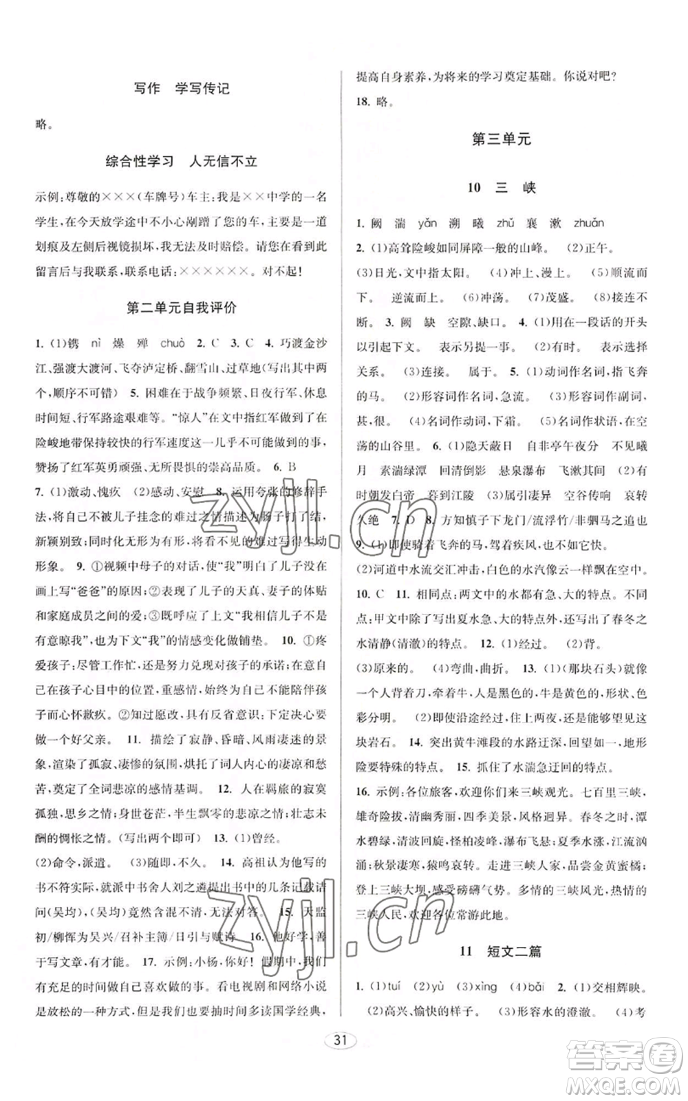 北京教育出版社2022秋季教與學(xué)課程同步講練八年級(jí)上冊(cè)語文人教版參考答案