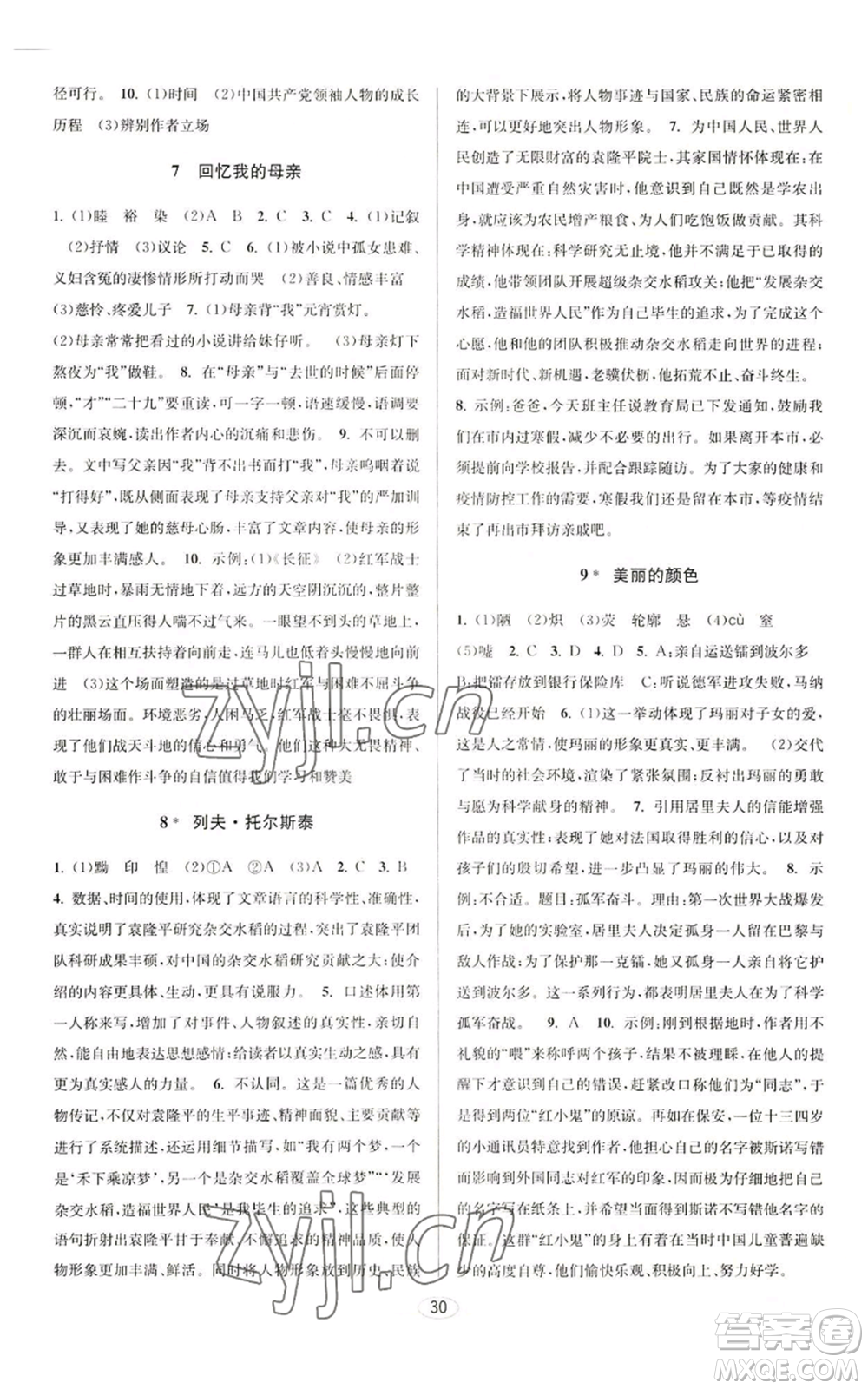 北京教育出版社2022秋季教與學(xué)課程同步講練八年級(jí)上冊(cè)語文人教版參考答案