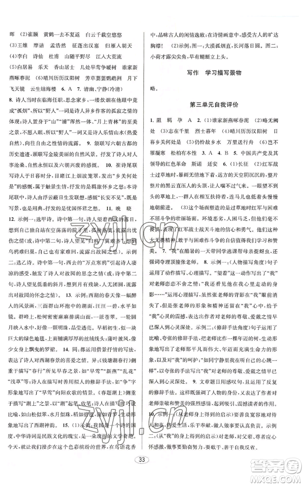 北京教育出版社2022秋季教與學(xué)課程同步講練八年級(jí)上冊(cè)語文人教版參考答案