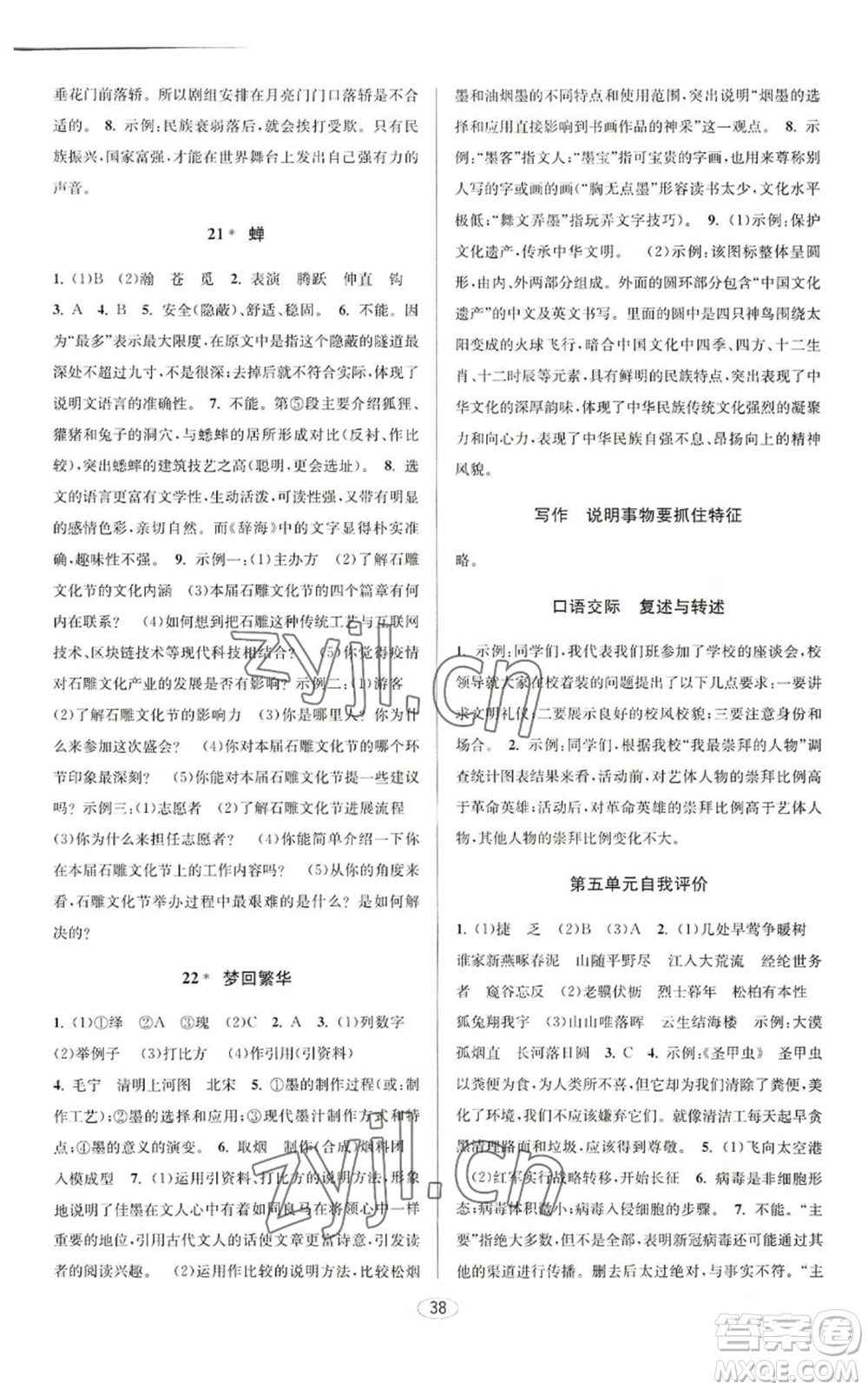 北京教育出版社2022秋季教與學(xué)課程同步講練八年級(jí)上冊(cè)語文人教版參考答案