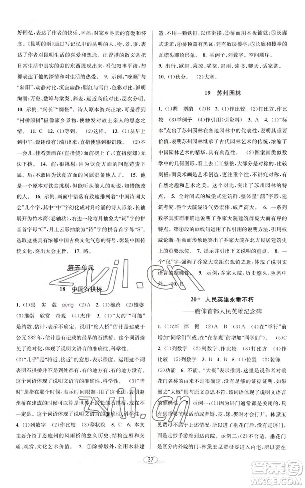 北京教育出版社2022秋季教與學(xué)課程同步講練八年級(jí)上冊(cè)語文人教版參考答案