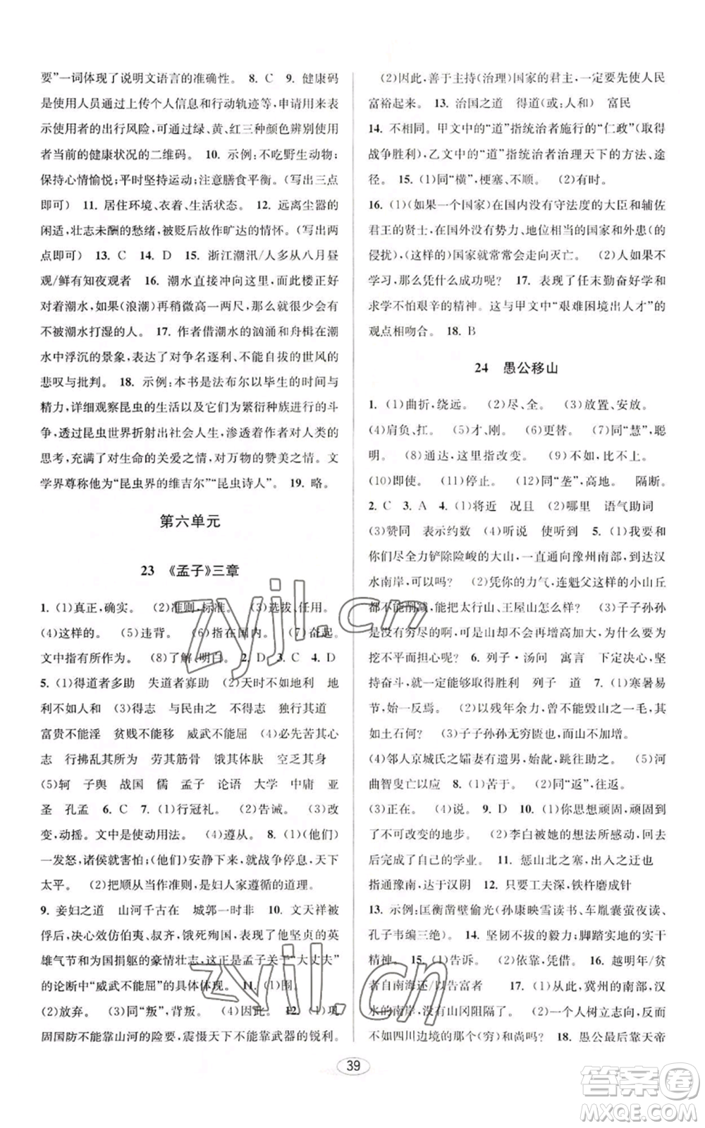 北京教育出版社2022秋季教與學(xué)課程同步講練八年級(jí)上冊(cè)語文人教版參考答案