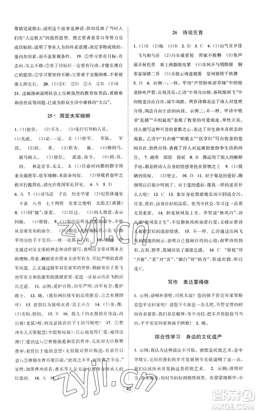 北京教育出版社2022秋季教與學(xué)課程同步講練八年級(jí)上冊(cè)語文人教版參考答案