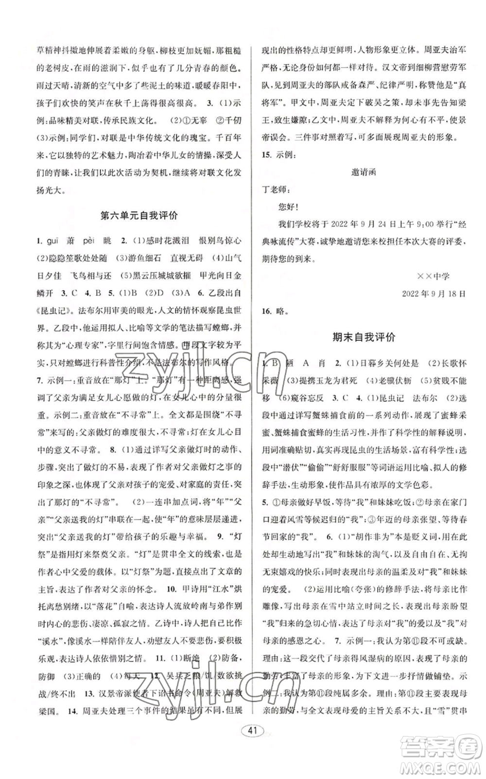 北京教育出版社2022秋季教與學(xué)課程同步講練八年級(jí)上冊(cè)語文人教版參考答案