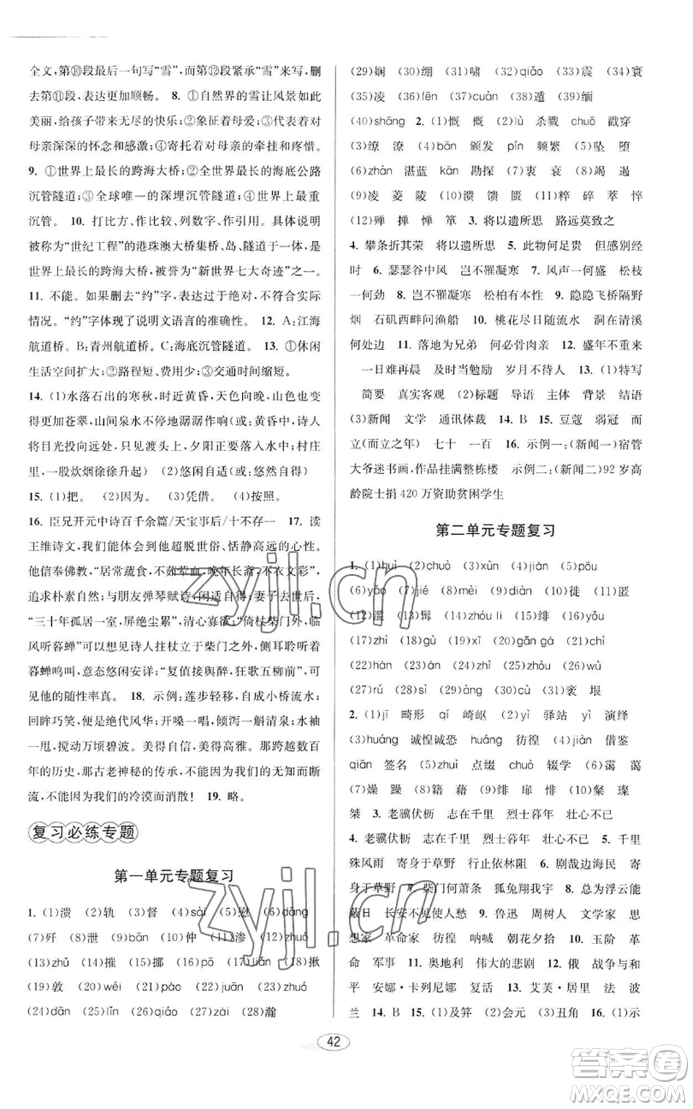 北京教育出版社2022秋季教與學(xué)課程同步講練八年級(jí)上冊(cè)語文人教版參考答案