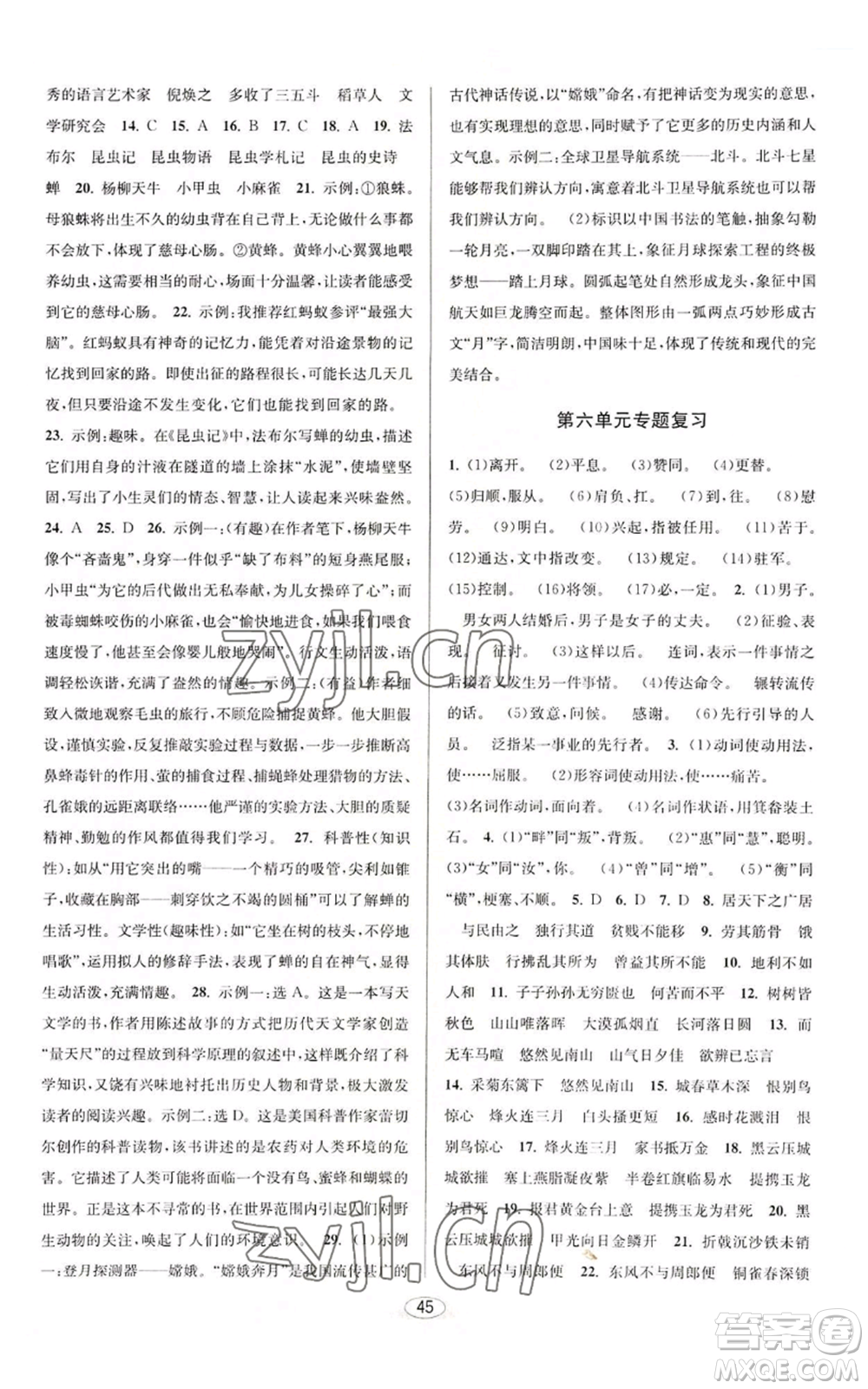 北京教育出版社2022秋季教與學(xué)課程同步講練八年級(jí)上冊(cè)語文人教版參考答案