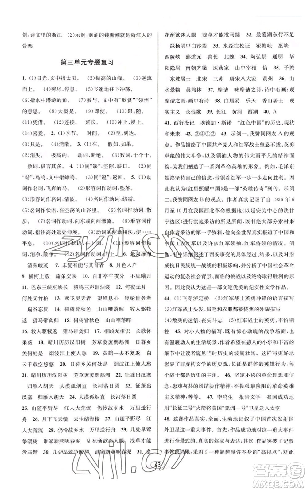 北京教育出版社2022秋季教與學(xué)課程同步講練八年級(jí)上冊(cè)語文人教版參考答案