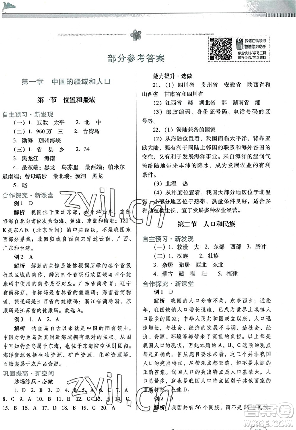 廣東教育出版社2022南方新課堂金牌學(xué)案八年級地理上冊粵人民版答案