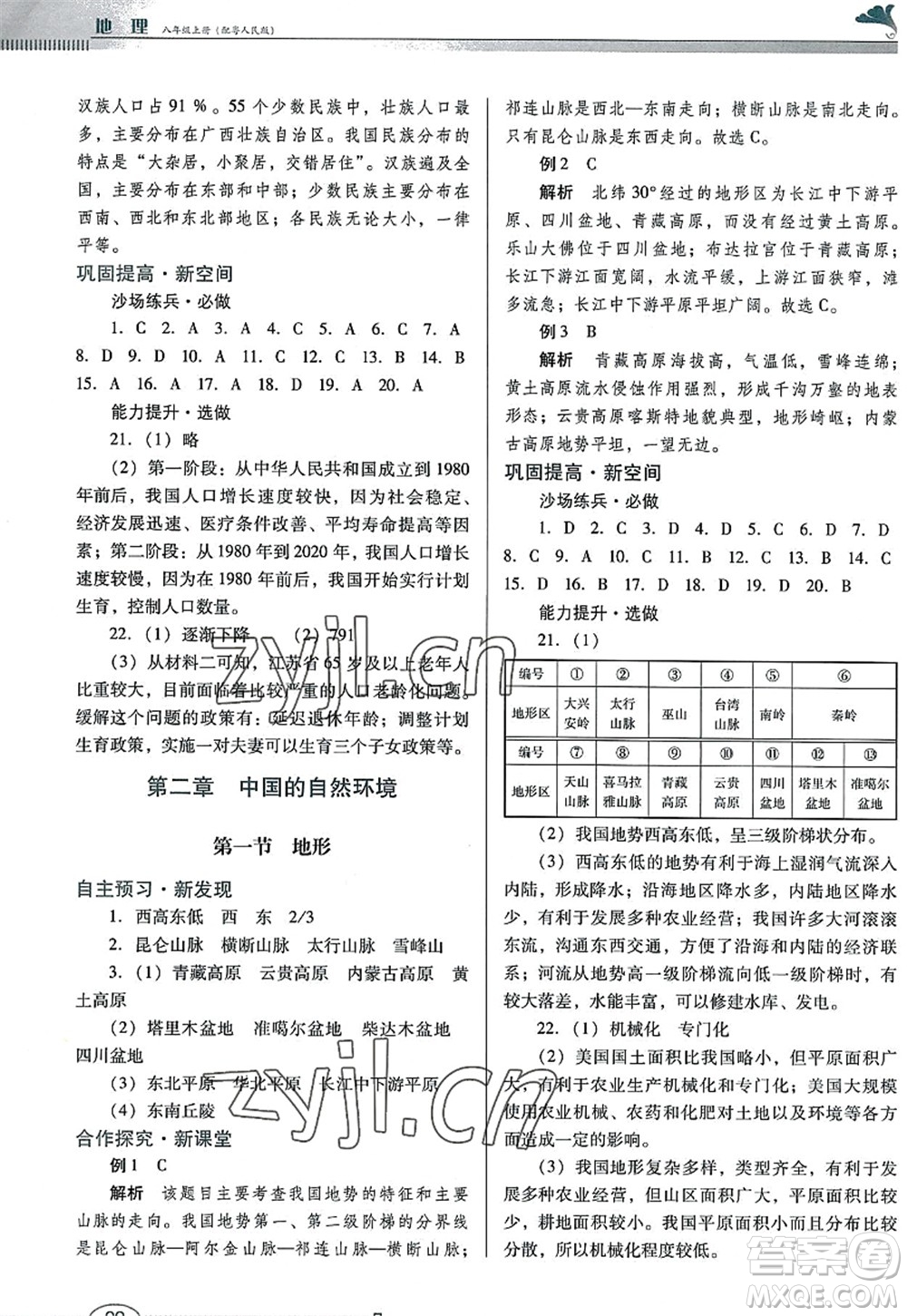 廣東教育出版社2022南方新課堂金牌學(xué)案八年級地理上冊粵人民版答案