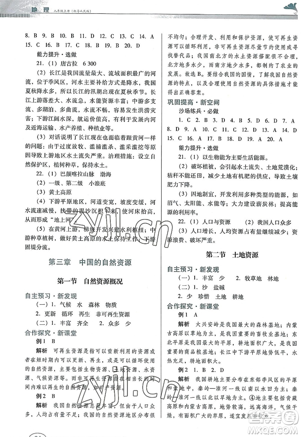 廣東教育出版社2022南方新課堂金牌學(xué)案八年級地理上冊粵人民版答案