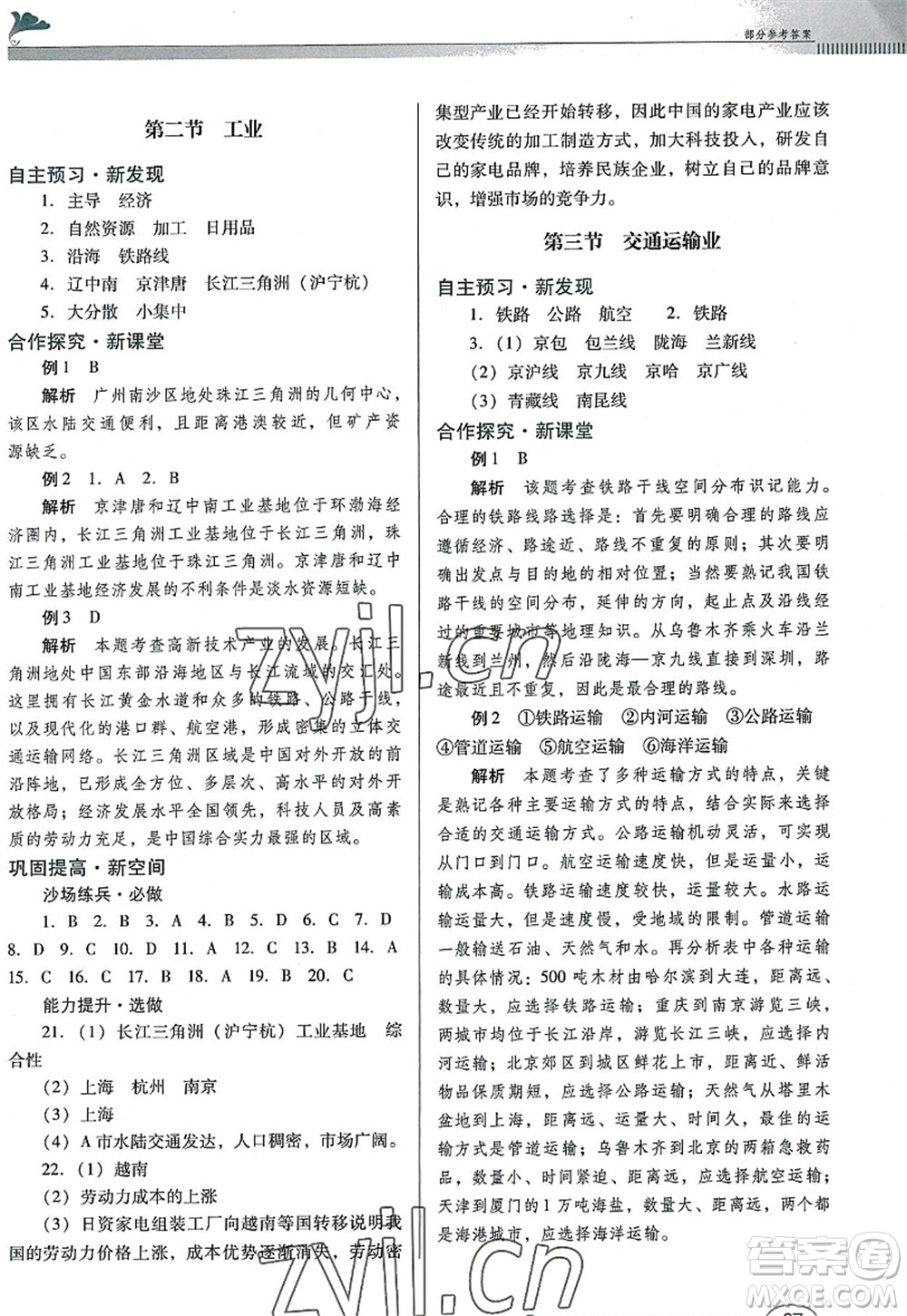 廣東教育出版社2022南方新課堂金牌學(xué)案八年級地理上冊粵人民版答案