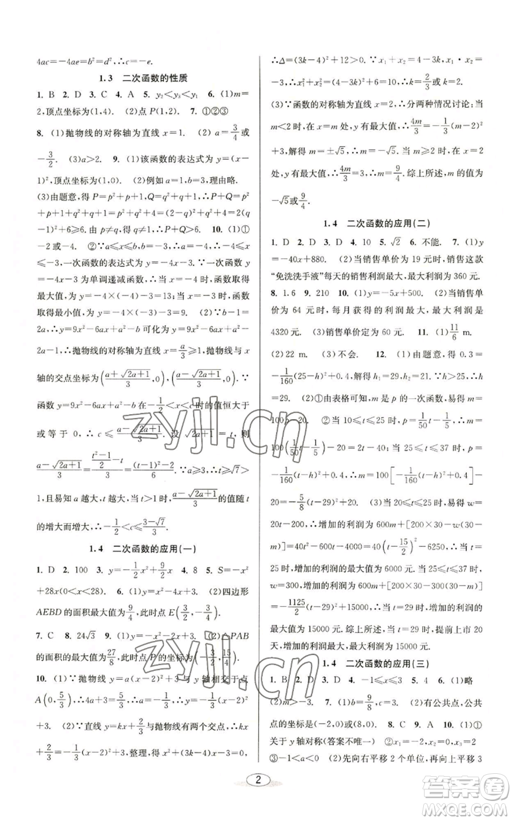 北京教育出版社2022秋季教與學(xué)課程同步講練九年級(jí)數(shù)學(xué)浙教版參考答案