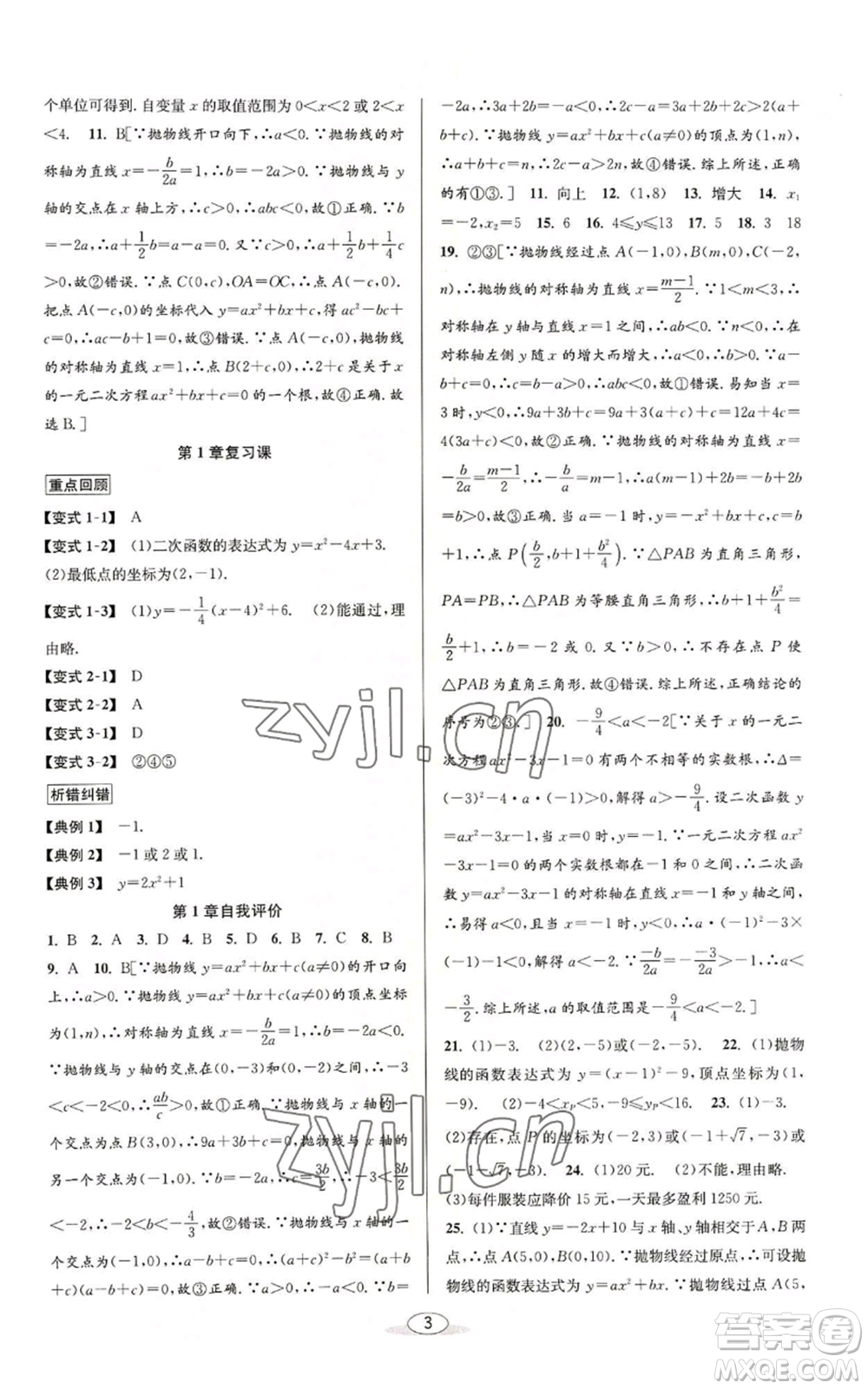 北京教育出版社2022秋季教與學(xué)課程同步講練九年級(jí)數(shù)學(xué)浙教版參考答案