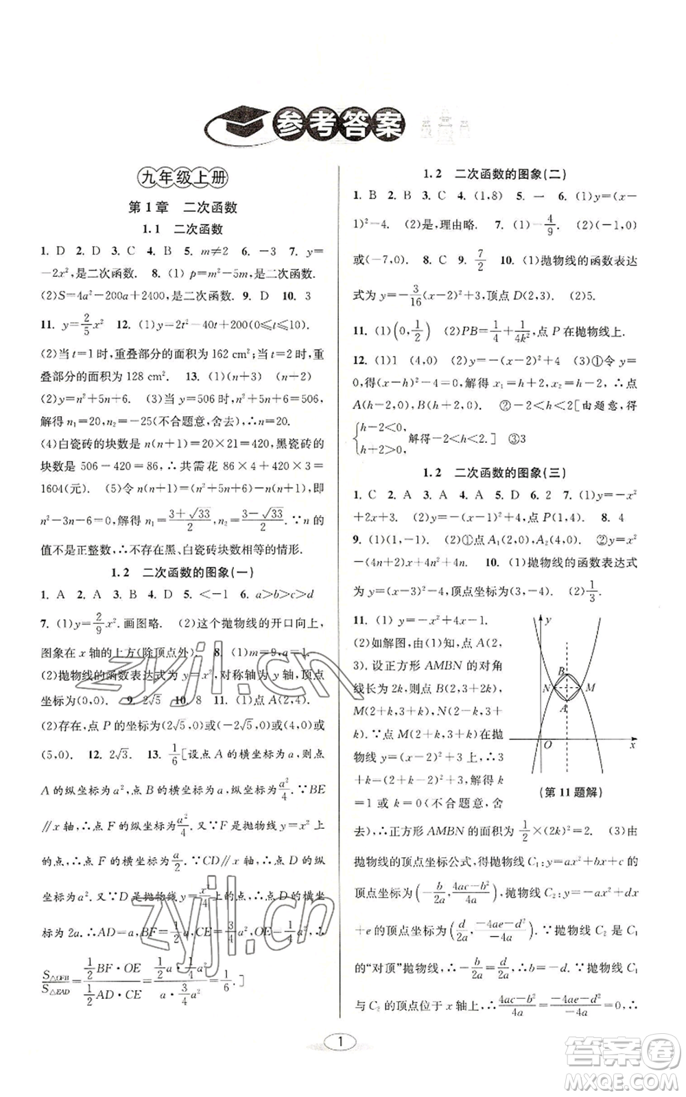 北京教育出版社2022秋季教與學(xué)課程同步講練九年級(jí)數(shù)學(xué)浙教版參考答案