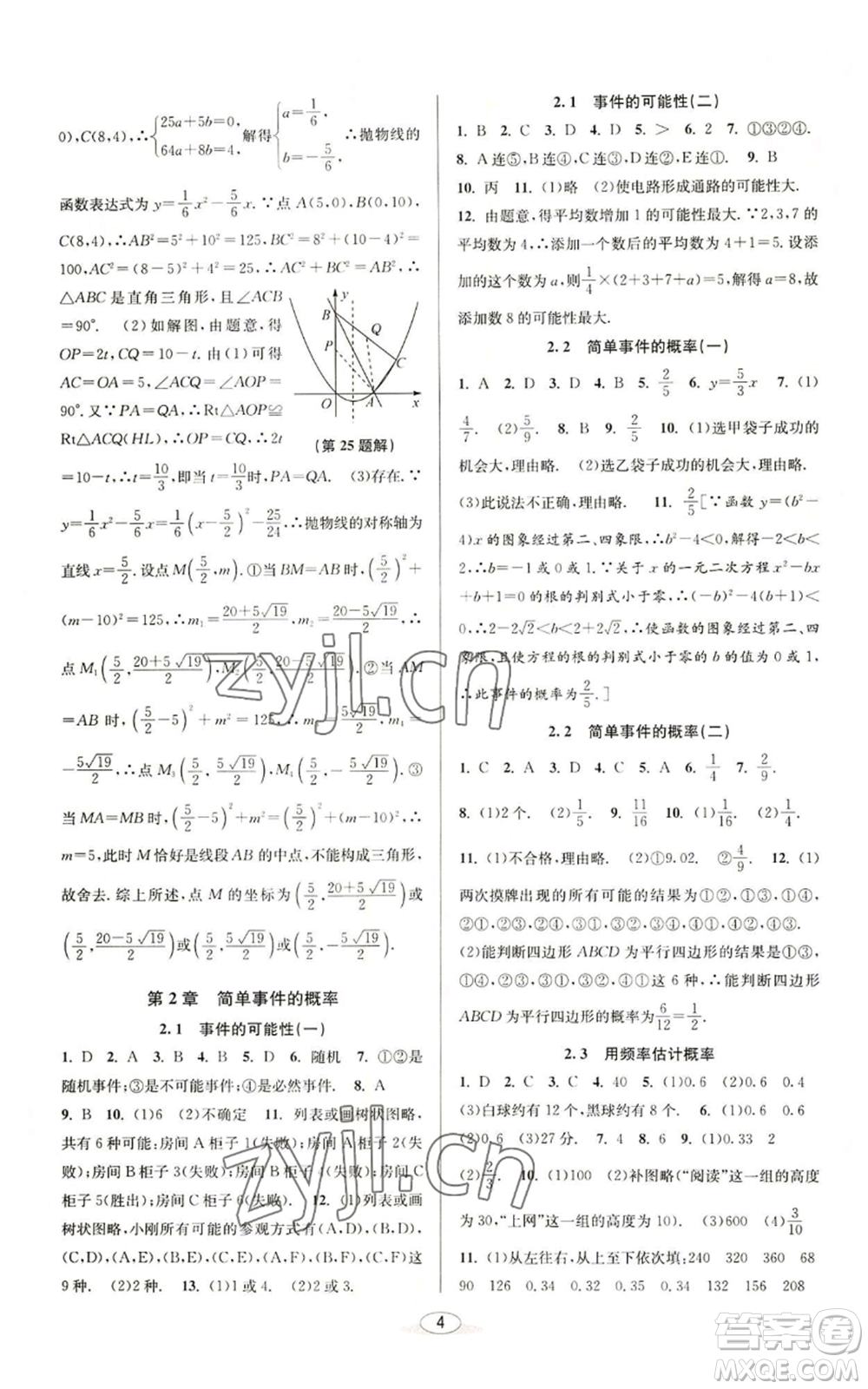 北京教育出版社2022秋季教與學(xué)課程同步講練九年級(jí)數(shù)學(xué)浙教版參考答案