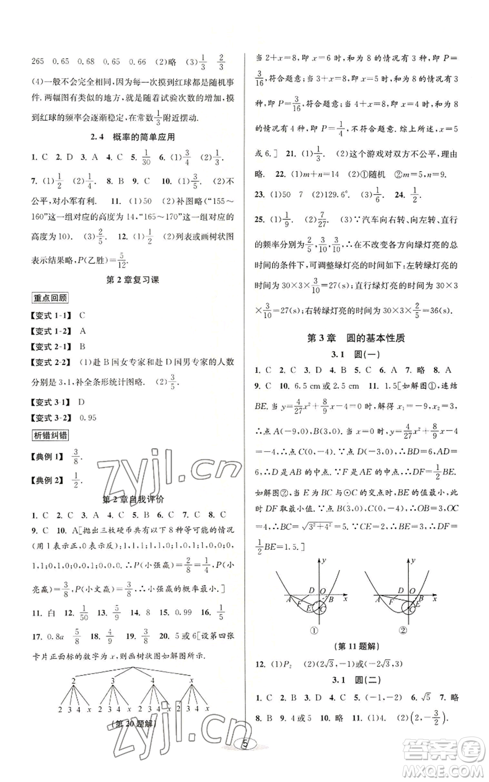 北京教育出版社2022秋季教與學(xué)課程同步講練九年級(jí)數(shù)學(xué)浙教版參考答案