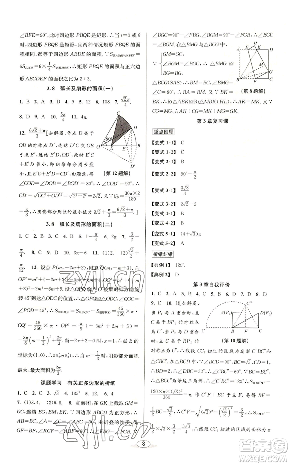 北京教育出版社2022秋季教與學(xué)課程同步講練九年級(jí)數(shù)學(xué)浙教版參考答案