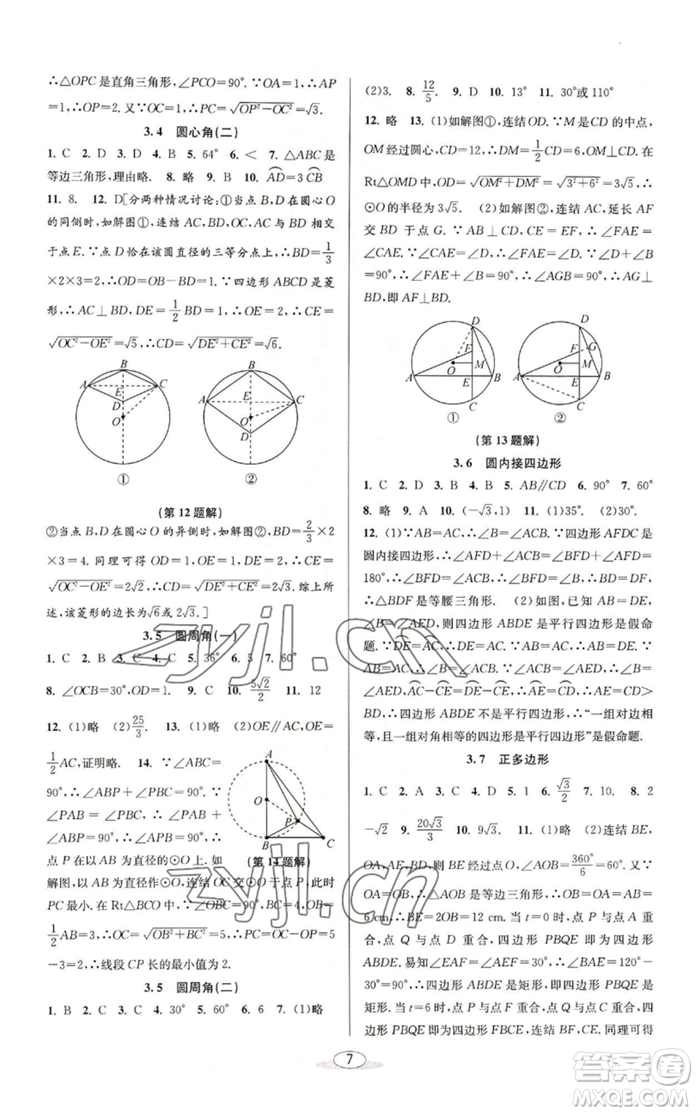 北京教育出版社2022秋季教與學(xué)課程同步講練九年級(jí)數(shù)學(xué)浙教版參考答案